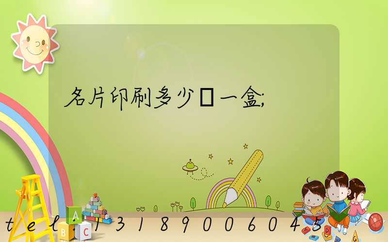 名片印刷多少錢一盒