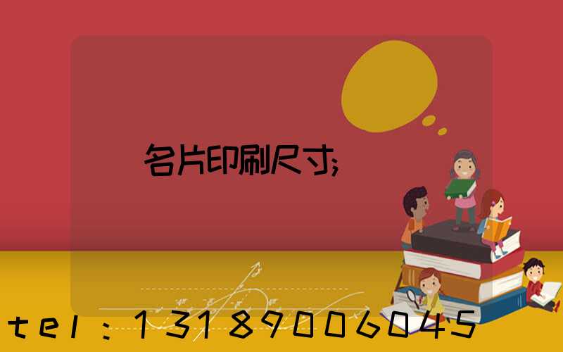 名片印刷尺寸