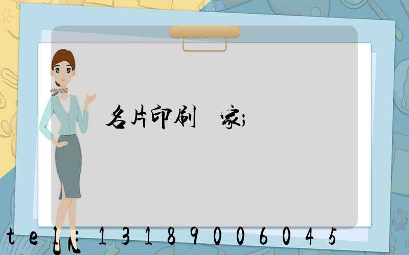 名片印刷廠家