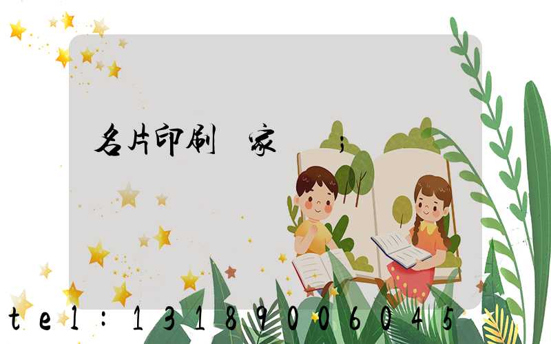 名片印刷廠家報價