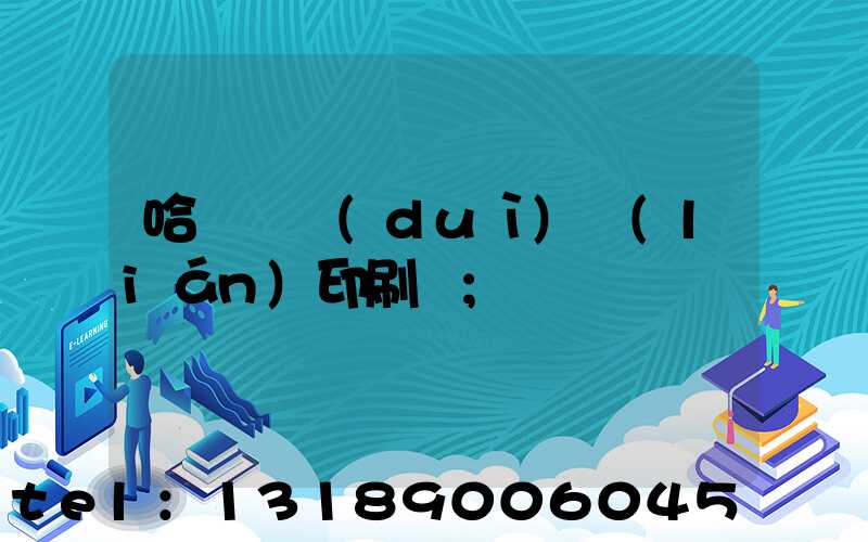 哈爾濱對(duì)聯(lián)印刷廠