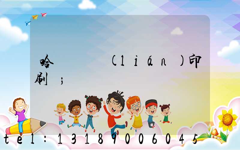 哈爾濱對聯(lián)印刷廠