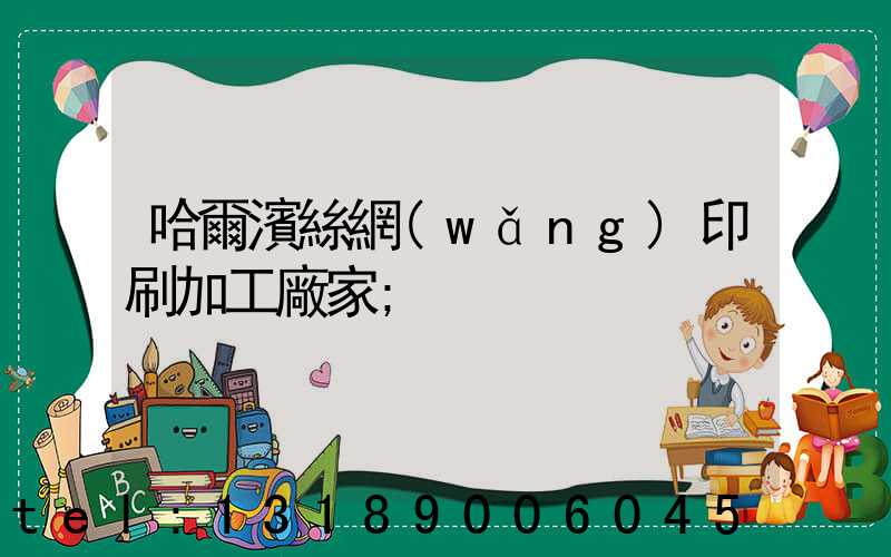 哈爾濱絲網(wǎng)印刷加工廠家