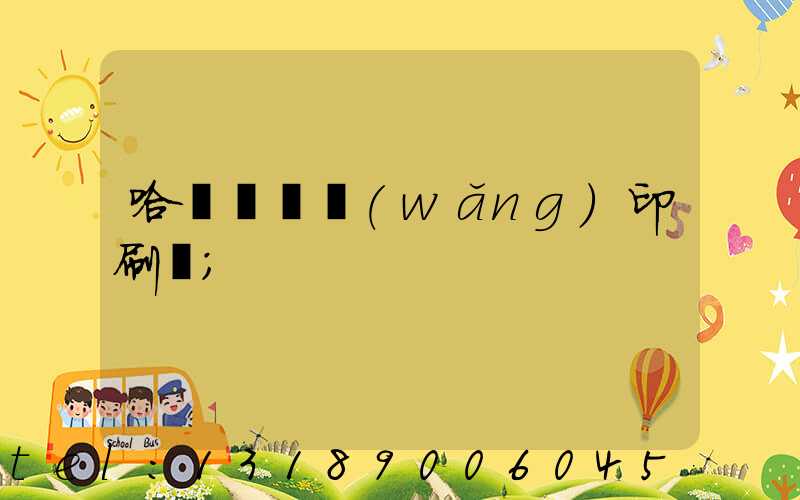 哈爾濱絲網(wǎng)印刷廠