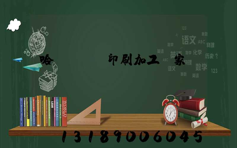 哈爾濱絲網印刷加工廠家
