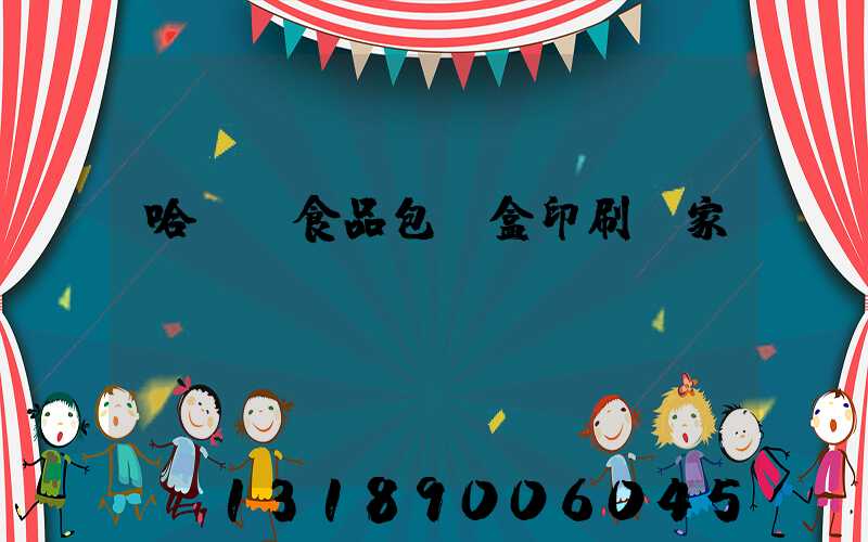 哈爾濱食品包裝盒印刷廠家