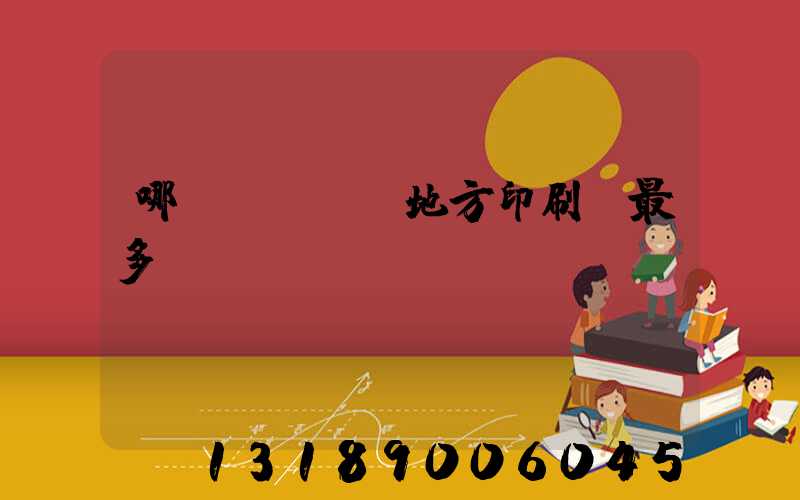哪個(gè)地方印刷廠最多