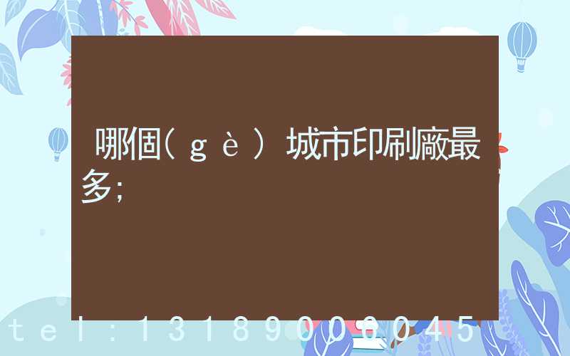 哪個(gè)城市印刷廠最多