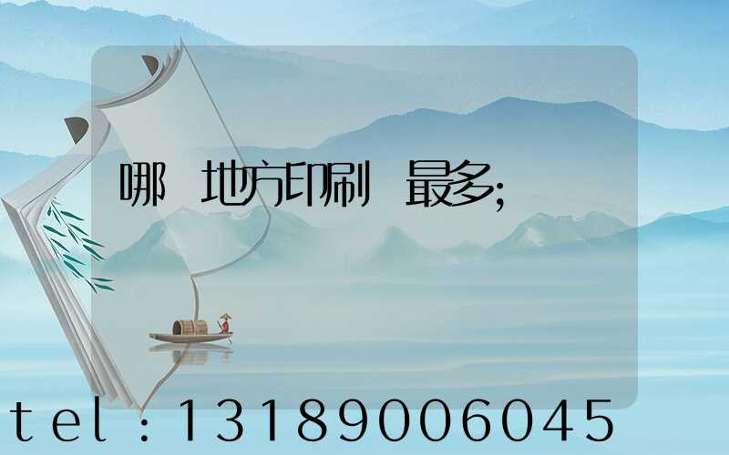 哪個地方印刷廠最多