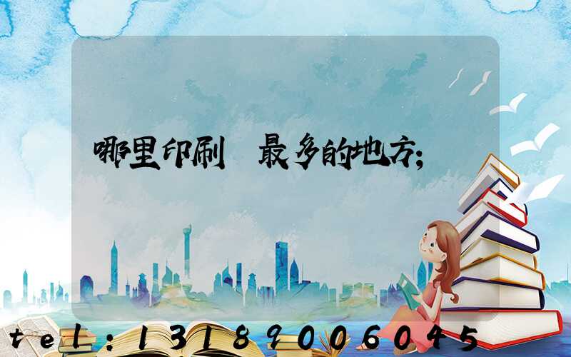 哪里印刷廠最多的地方
