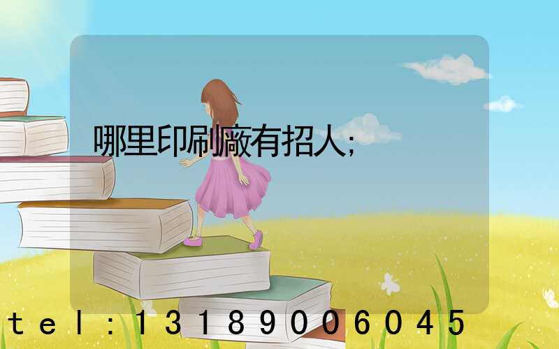 哪里印刷廠有招人
