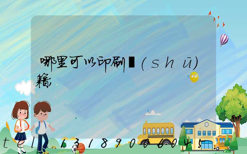 哪里可以印刷書(shū)籍