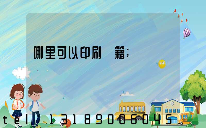 哪里可以印刷書籍