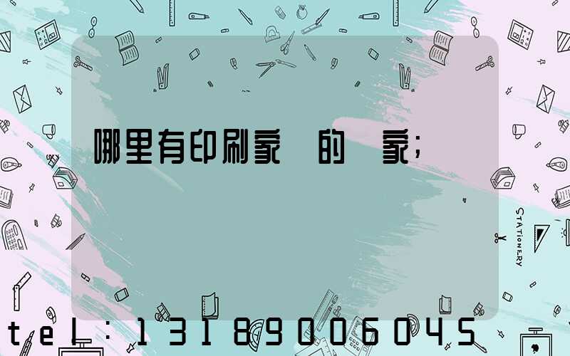 哪里有印刷家譜的廠家