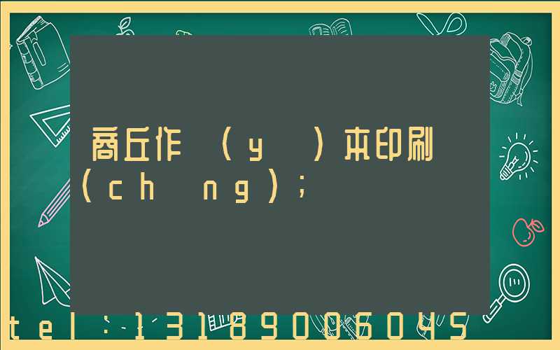 商丘作業(yè)本印刷廠(chǎng)