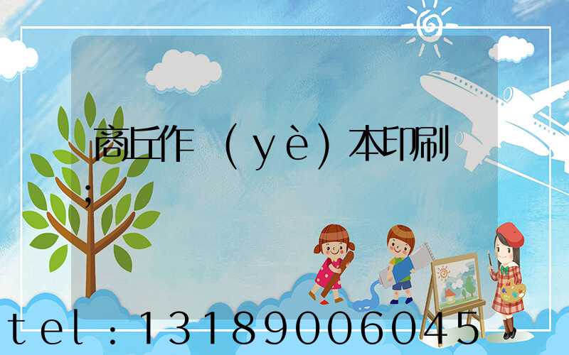 商丘作業(yè)本印刷廠
