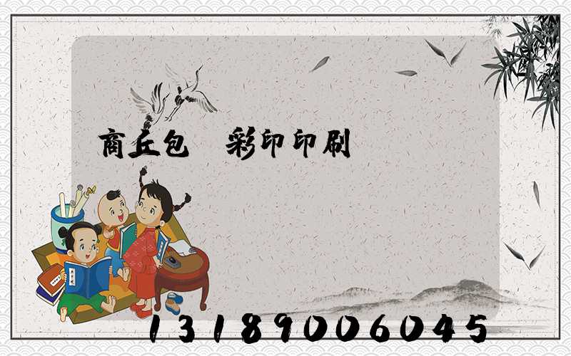 商丘包裝彩印印刷廠