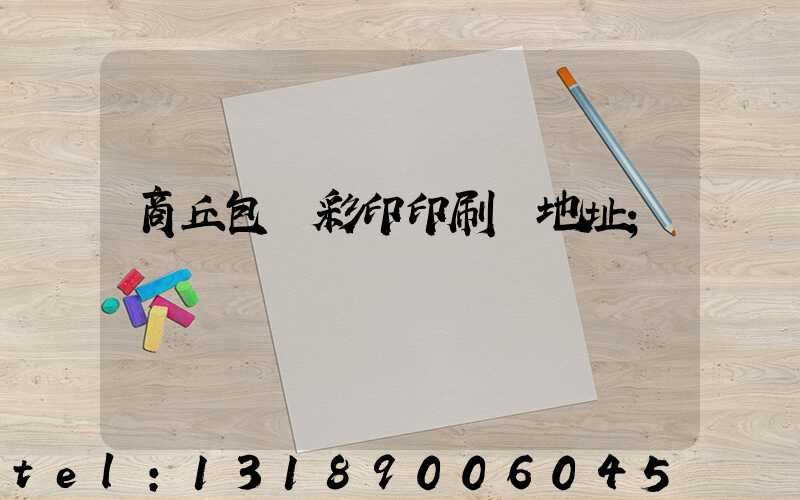 商丘包裝彩印印刷廠地址