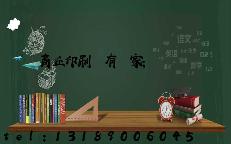 商丘印刷廠有幾家