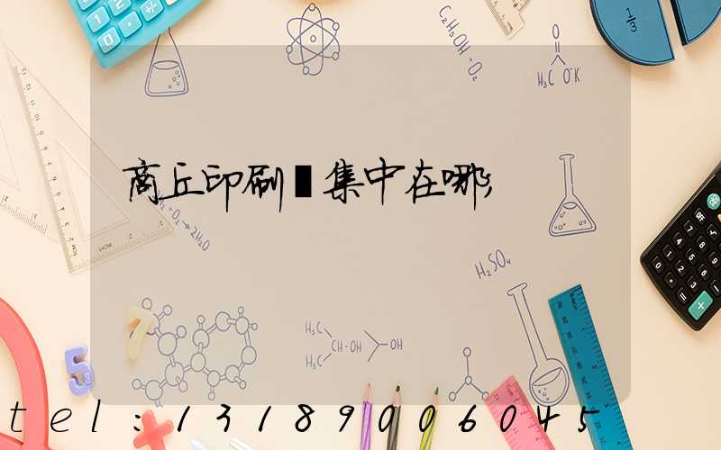 商丘印刷廠集中在哪