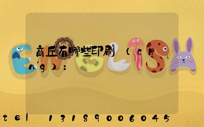 商丘有哪些印刷廠(chǎng)