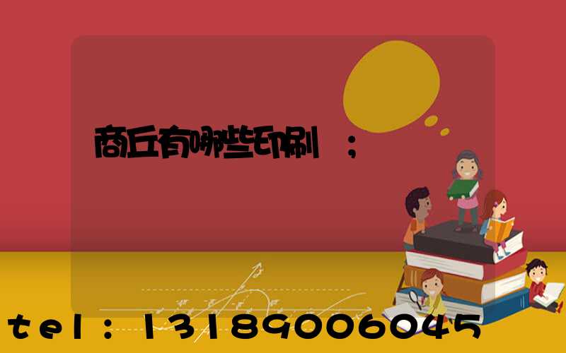 商丘有哪些印刷廠
