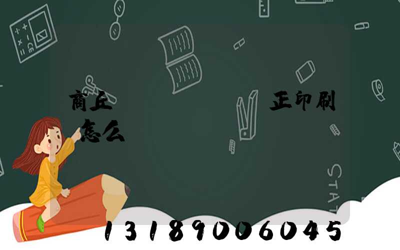商丘標(biāo)正印刷廠怎么樣