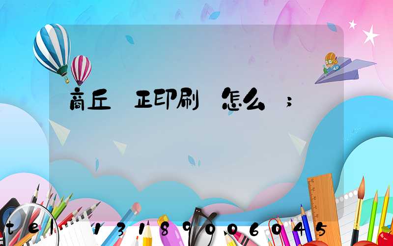 商丘標正印刷廠怎么樣