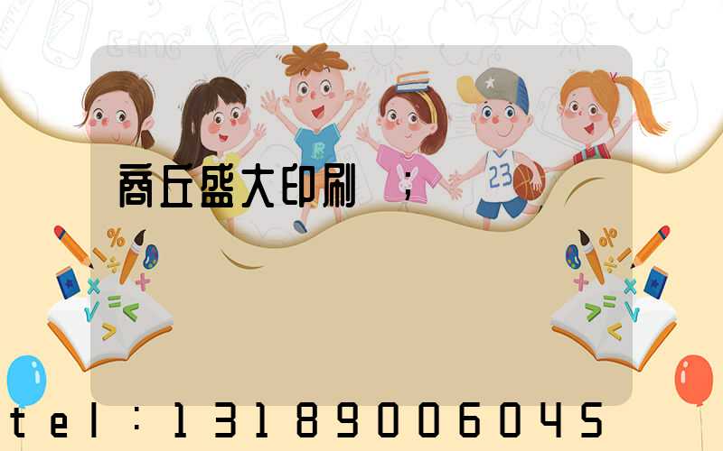商丘盛大印刷廠