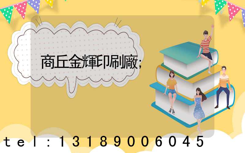 商丘金輝印刷廠