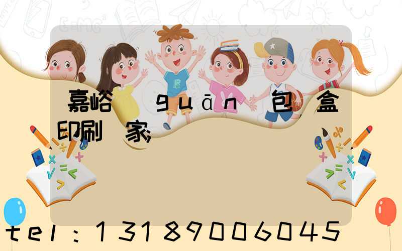 嘉峪關(guān)包裝盒印刷廠家