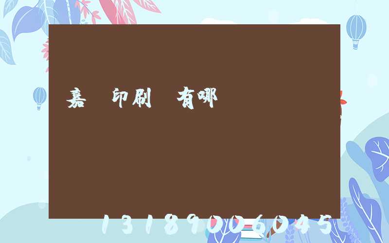 嘉興印刷廠有哪幾個(gè)