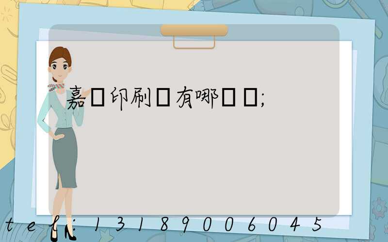 嘉興印刷廠有哪幾個