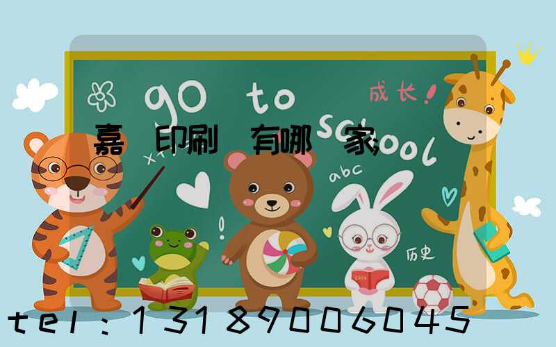 嘉興印刷廠有哪幾家