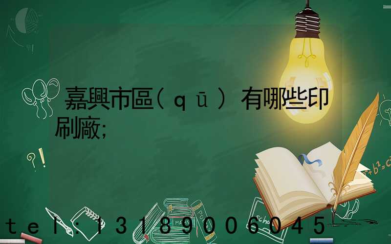 嘉興市區(qū)有哪些印刷廠