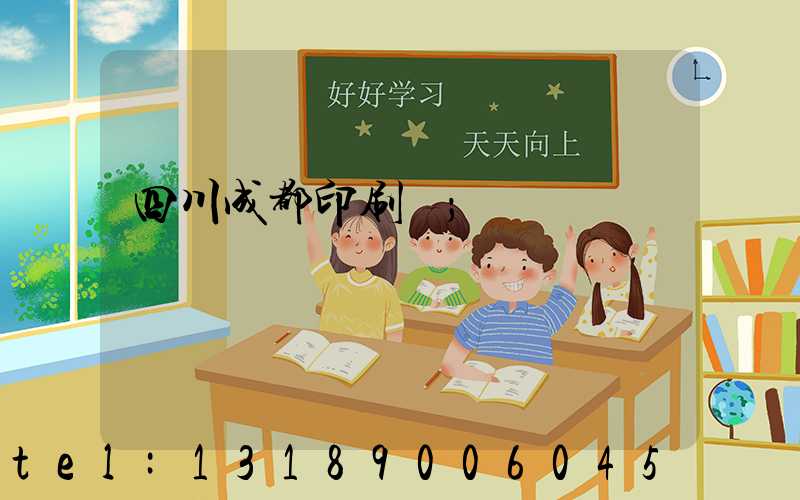 四川成都印刷廠