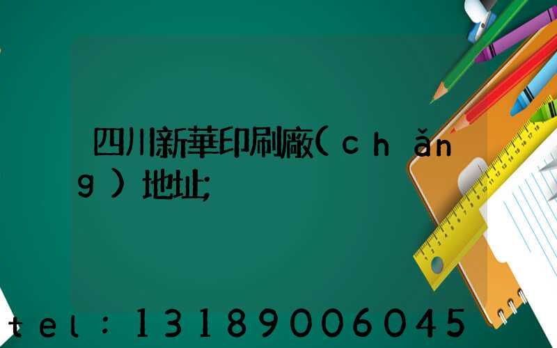 四川新華印刷廠(chǎng)地址