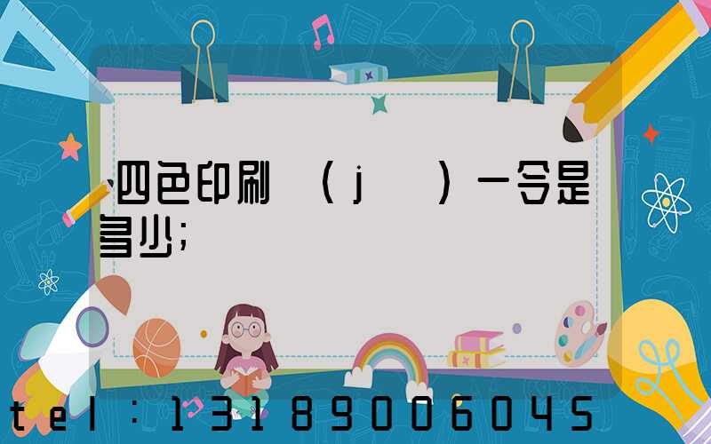 四色印刷機(jī)一令是多少
