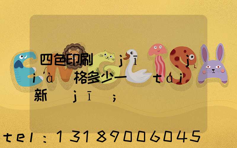 四色印刷機(jī)價(jià)格多少一臺(tái)新機(jī)
