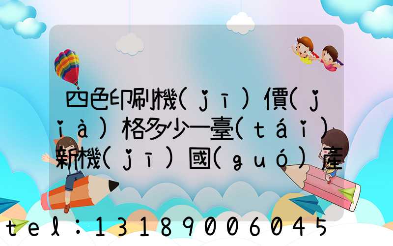 四色印刷機(jī)價(jià)格多少一臺(tái)新機(jī)國(guó)產(chǎn)