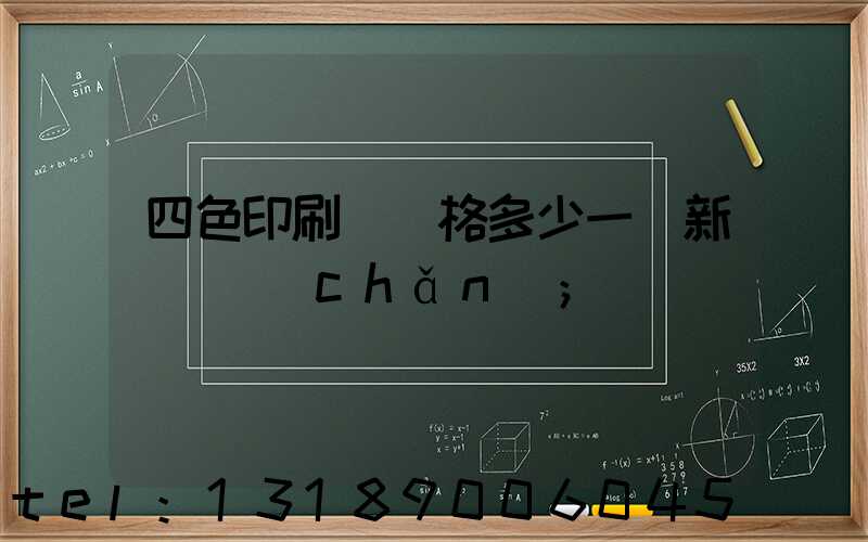 四色印刷機價格多少一臺新機國產(chǎn)