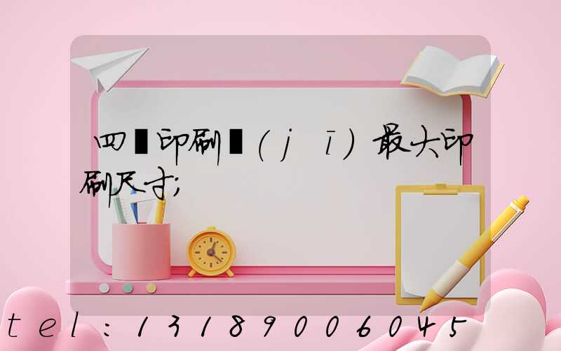 四開印刷機(jī)最大印刷尺寸