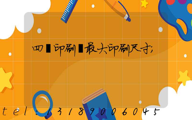 四開印刷機最大印刷尺寸