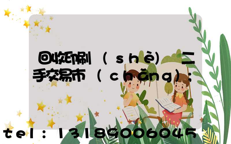 回收印刷設(shè)備二手交易市場(chǎng)