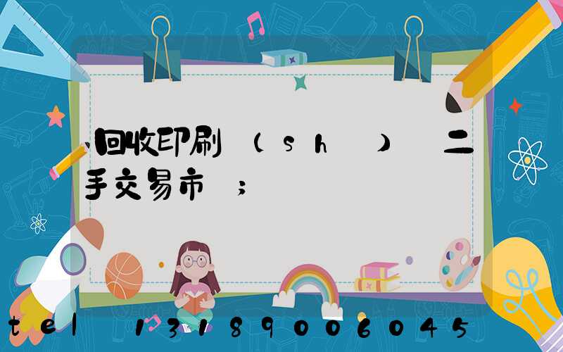回收印刷設(shè)備二手交易市場