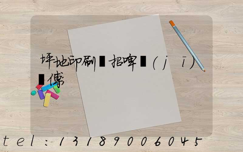 坪地印刷廠招啤機(jī)師傅