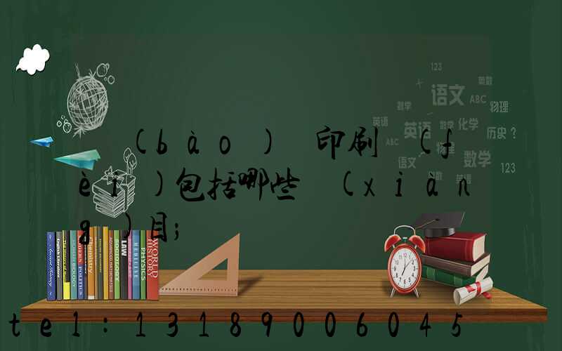 報(bào)賬印刷費(fèi)包括哪些項(xiàng)目