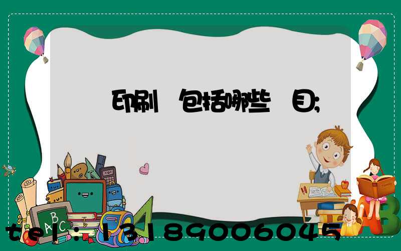 報賬印刷費包括哪些項目