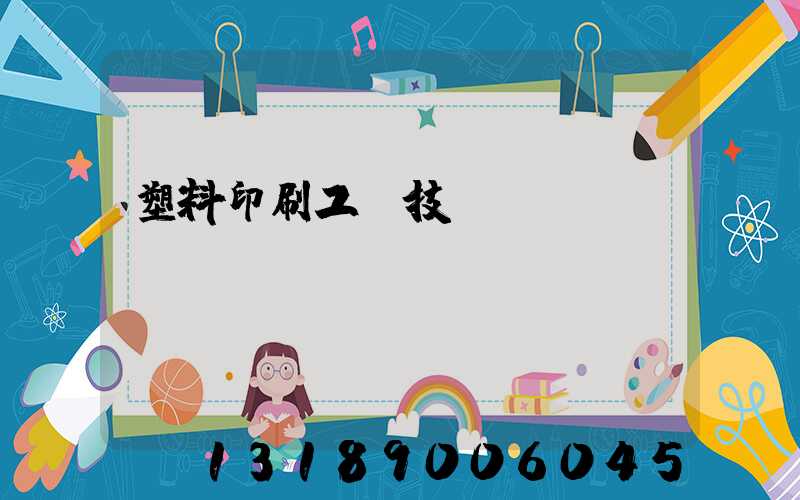 塑料印刷工藝技術(shù)
