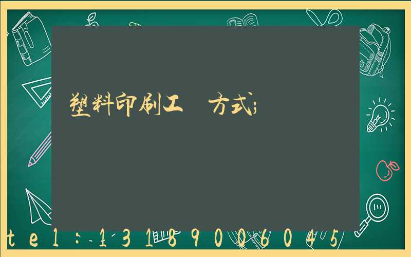 塑料印刷工藝方式